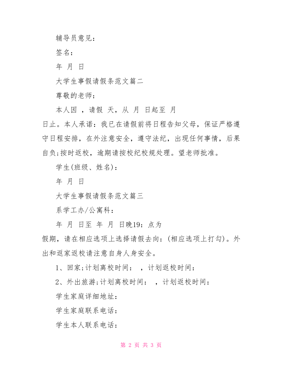 【大学生事假请假条范文】请假条格式.doc_第2页