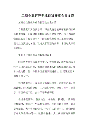 工商企业管理专业自我鉴定合集5篇.docx