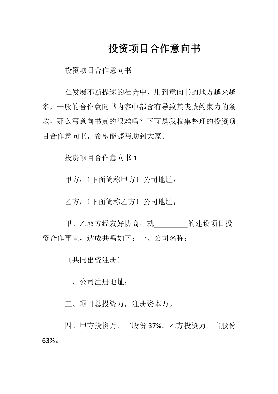 投资项目合作意向书.docx_第1页