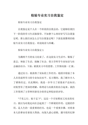 检验专业实习自我鉴定.docx