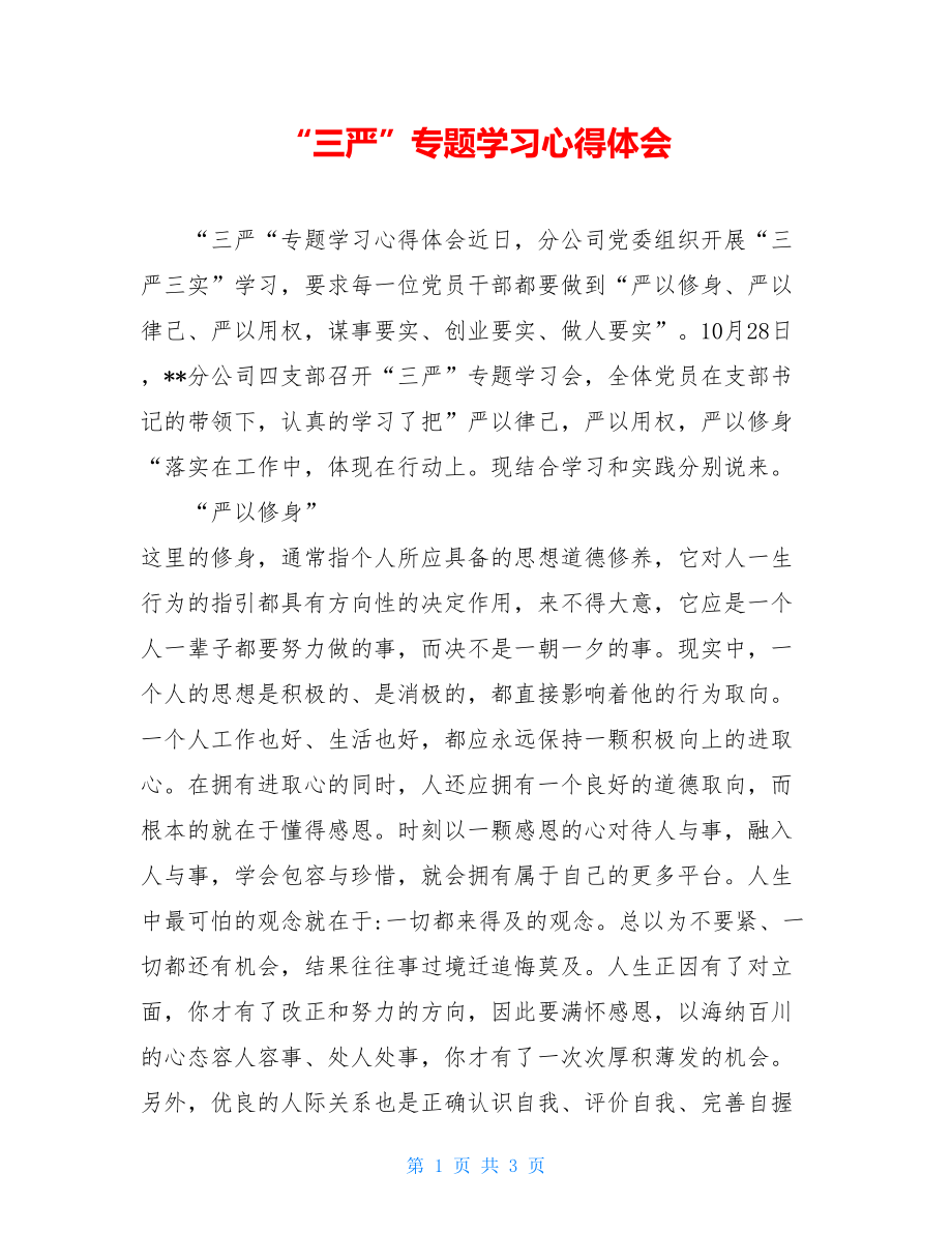 “三严”专题学习心得体会.doc_第1页