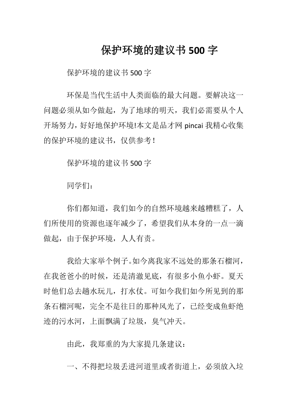 保护环境的建议书500字.docx_第1页