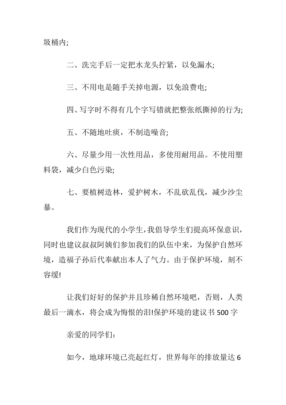 保护环境的建议书500字.docx_第2页