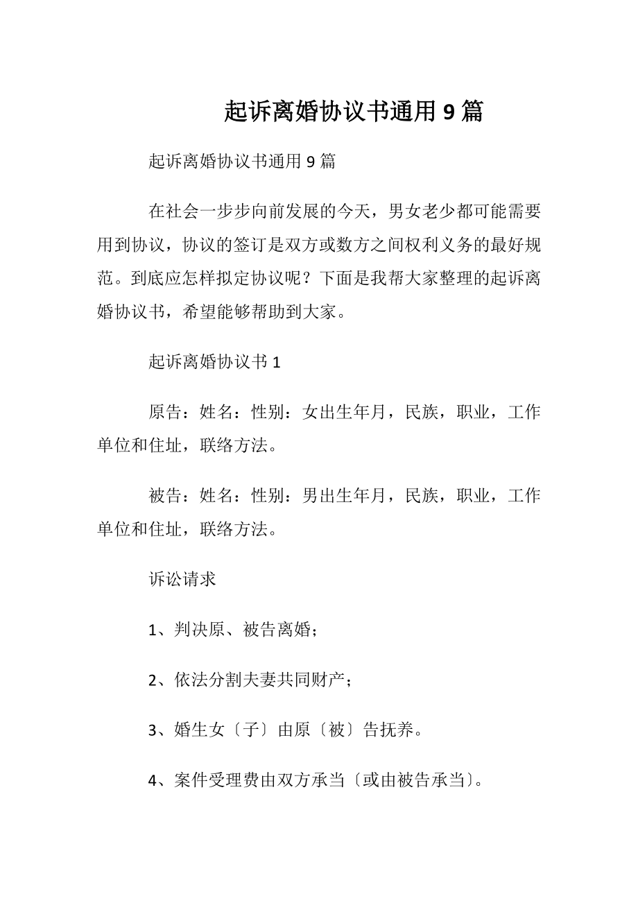 起诉离婚协议书通用9篇.docx_第1页