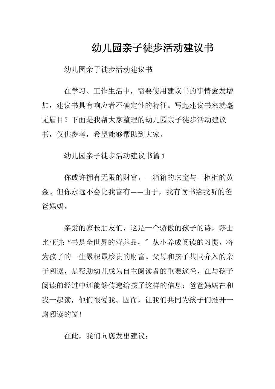 幼儿园亲子徒步活动建议书.docx_第1页