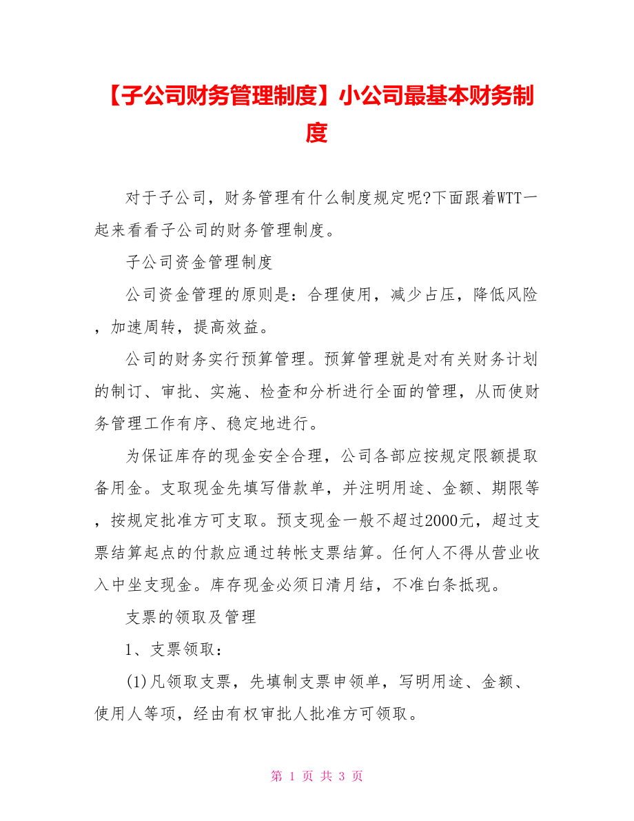 【子公司财务管理制度】小公司最基本财务制度.doc_第1页