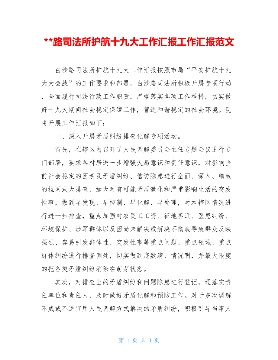 --路司法所护航十九大工作汇报工作汇报范文.doc_第1页