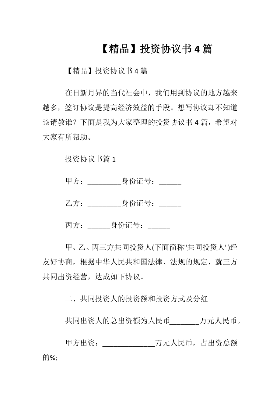 【精品】投资协议书4篇.docx_第1页