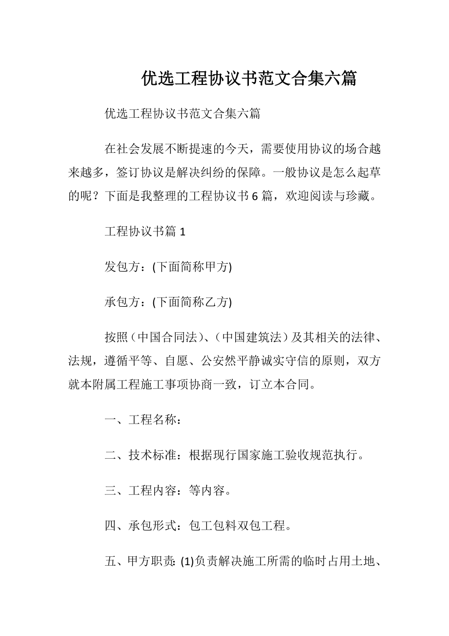 优选工程协议书范文合集六篇.docx_第1页