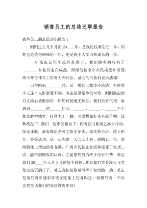 销售员工的总结述职报告优质.docx