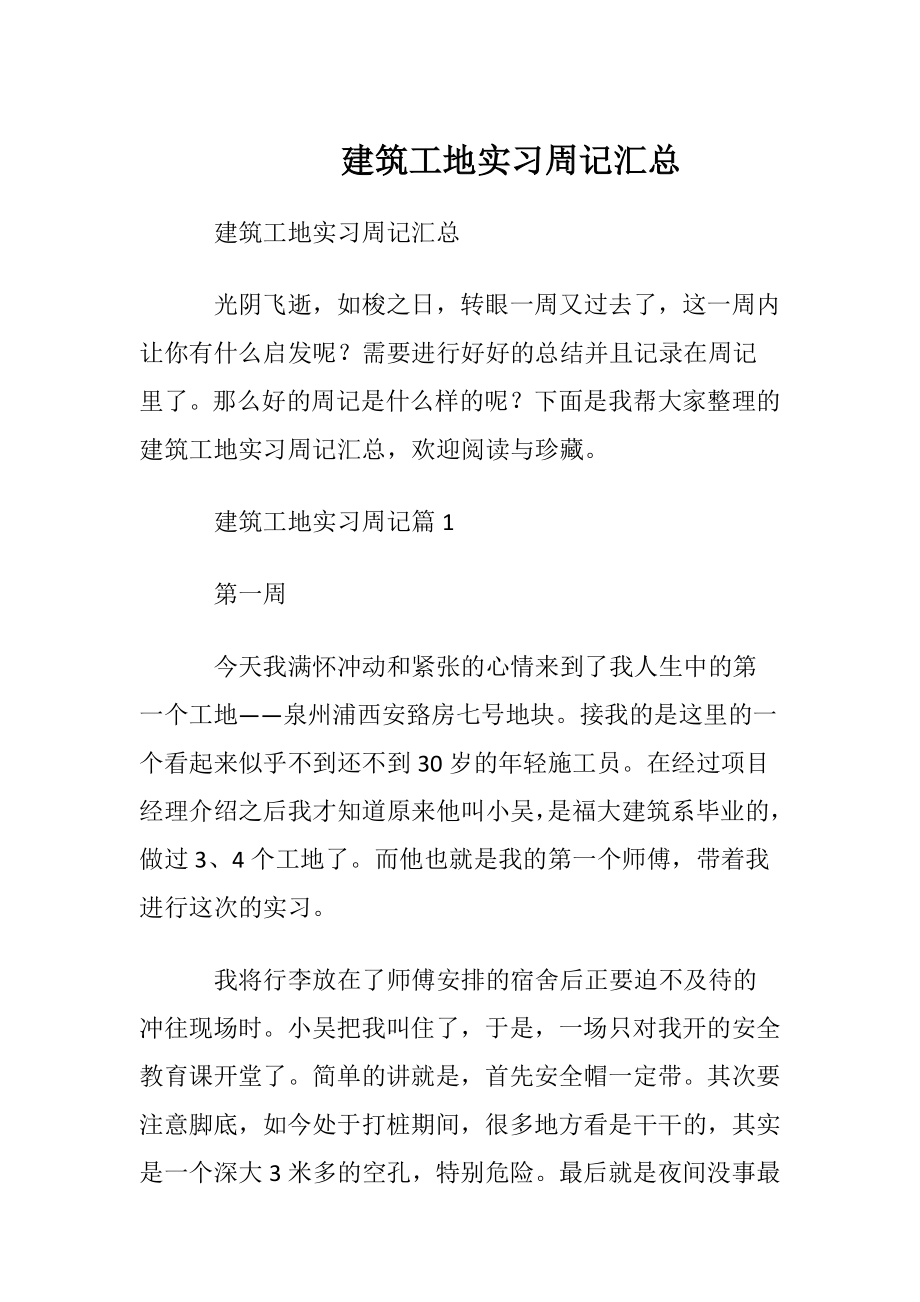 建筑工地实习周记汇总.docx_第1页