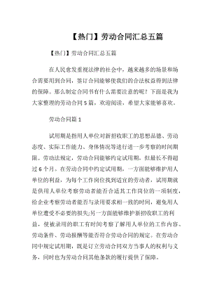 【热门】劳动合同汇总五篇.docx