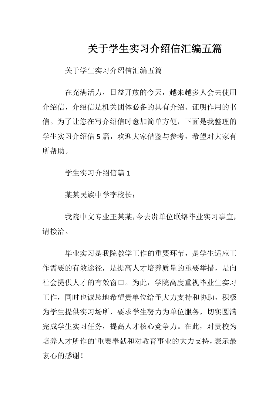 关于学生实习介绍信汇编五篇.docx_第1页