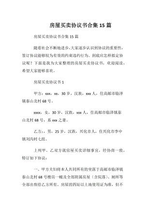 房屋买卖协议书合集15篇.docx