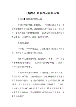 【精华】寒假周记锦集六篇.docx