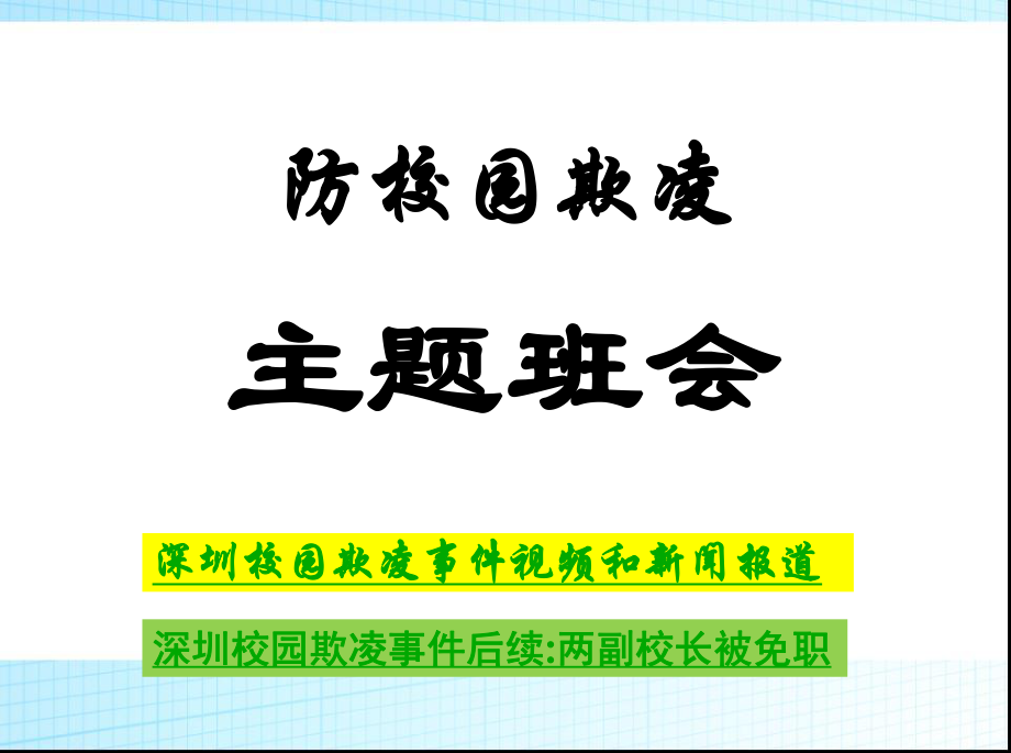 校园欺凌主题班会ppt课件.ppt_第1页