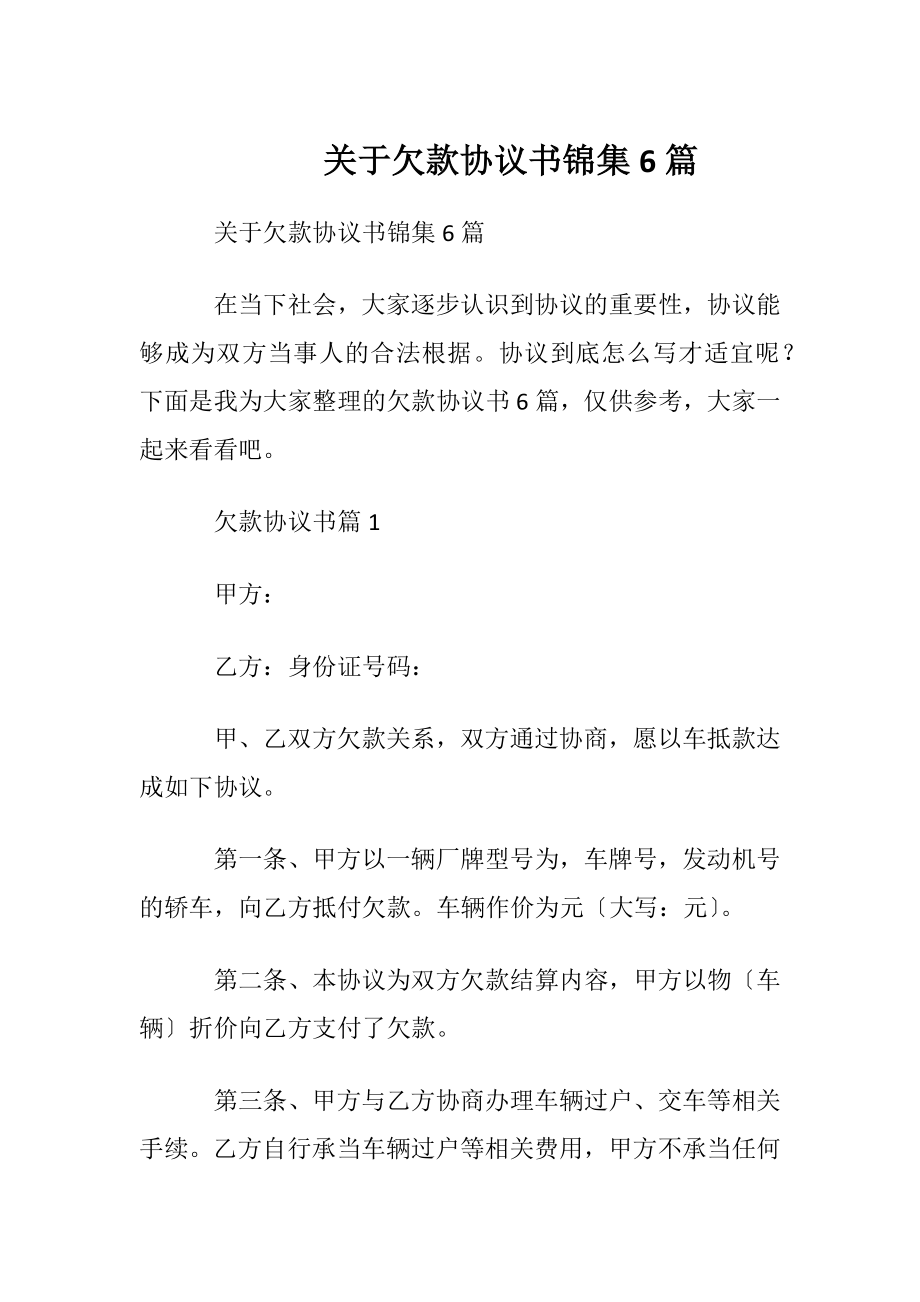 关于欠款协议书锦集6篇.docx_第1页