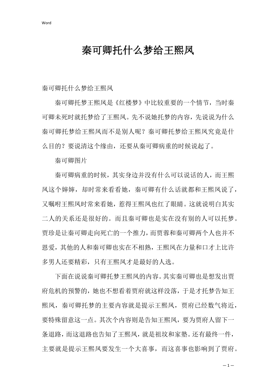 秦可卿托什么梦给王熙凤.docx_第1页