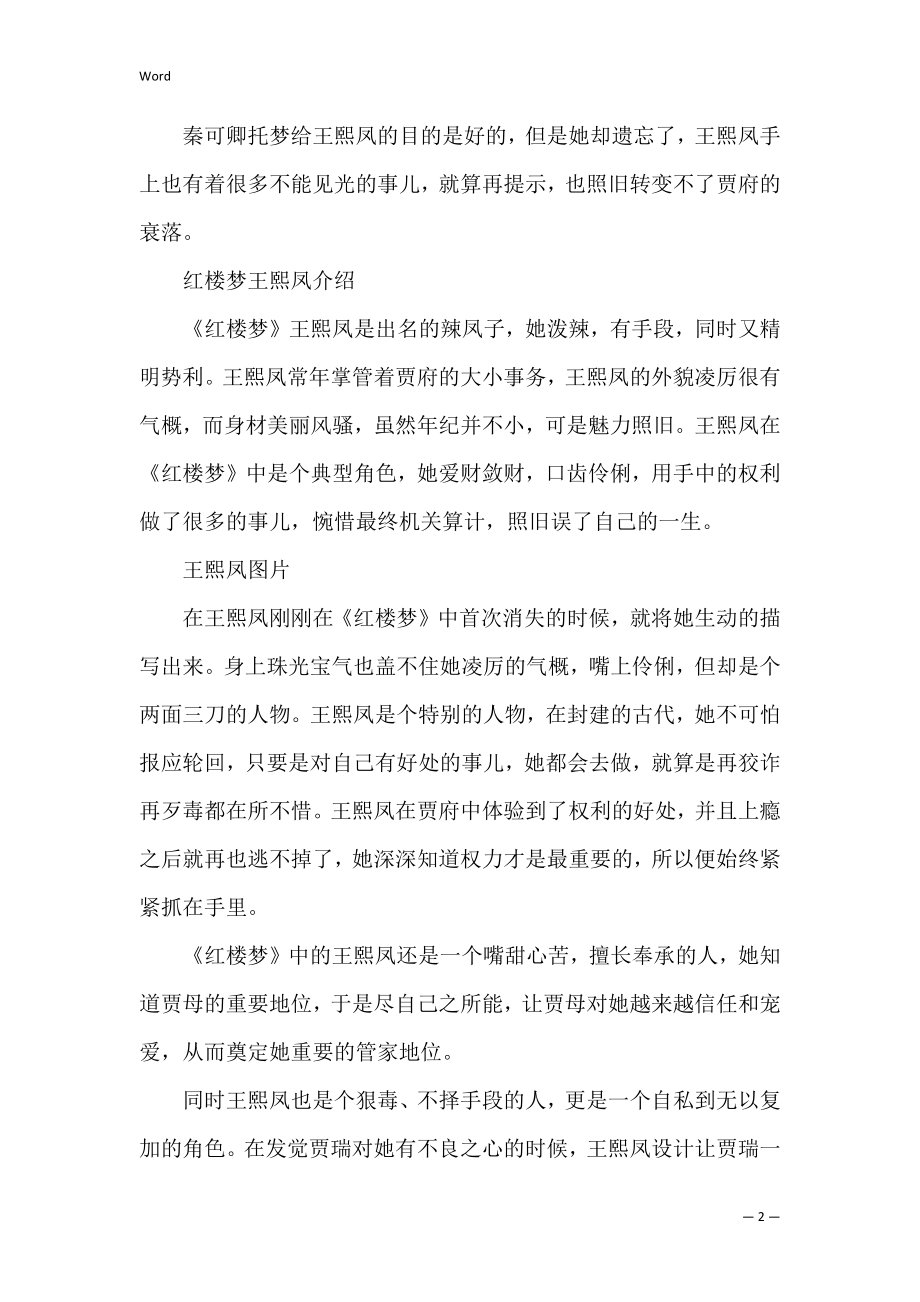 秦可卿托什么梦给王熙凤.docx_第2页