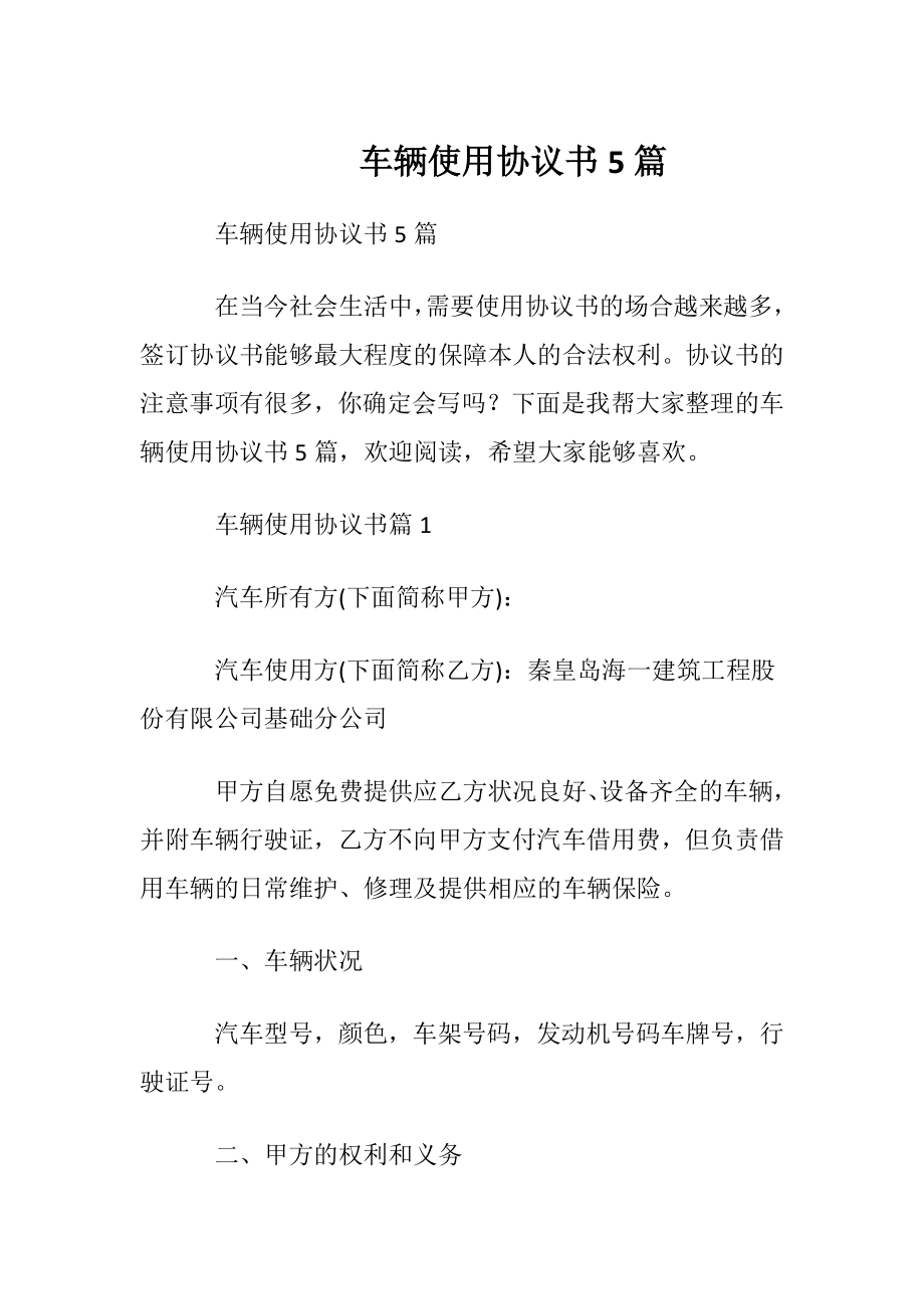 车辆使用协议书5篇.docx_第1页