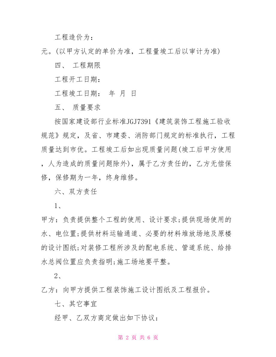 【装饰承包合同】 小工程承包合同协议书.doc_第2页