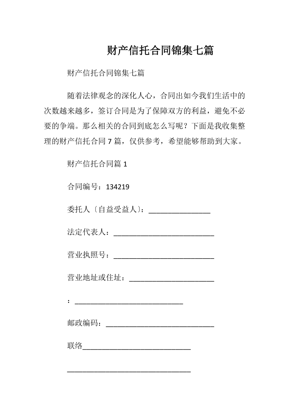 财产信托合同锦集七篇.docx_第1页