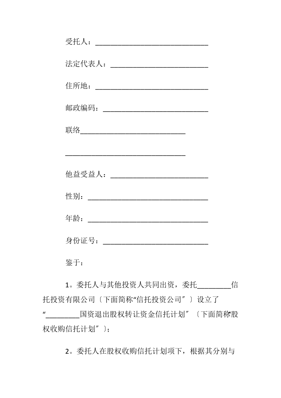 财产信托合同锦集七篇.docx_第2页