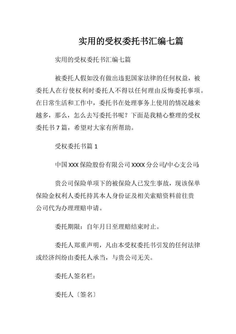 实用的受权委托书汇编七篇 (2).docx_第1页