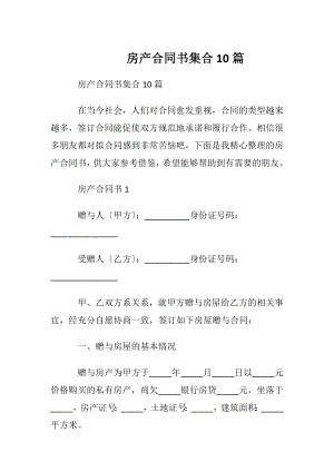 房产合同书集合10篇.docx