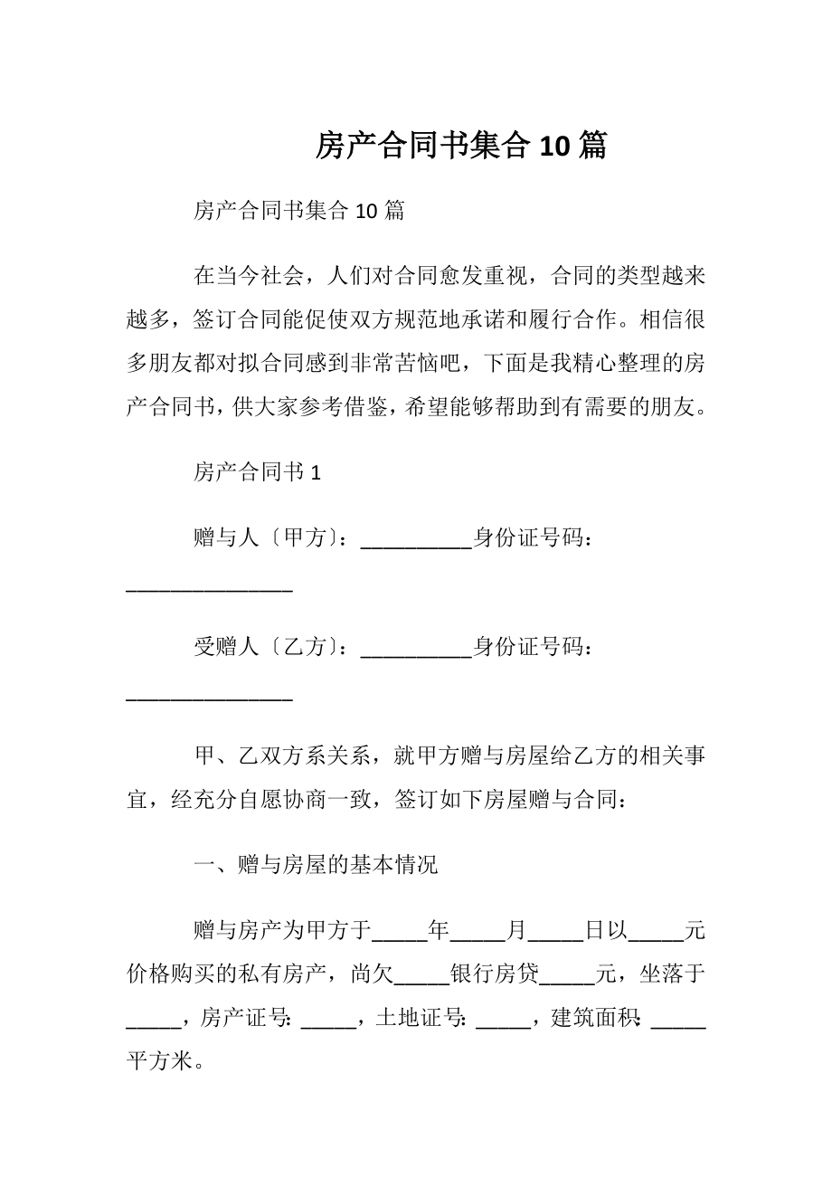 房产合同书集合10篇.docx_第1页