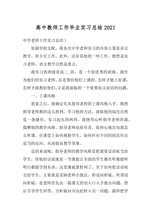 高中教师工作毕业实习总结汇总.docx