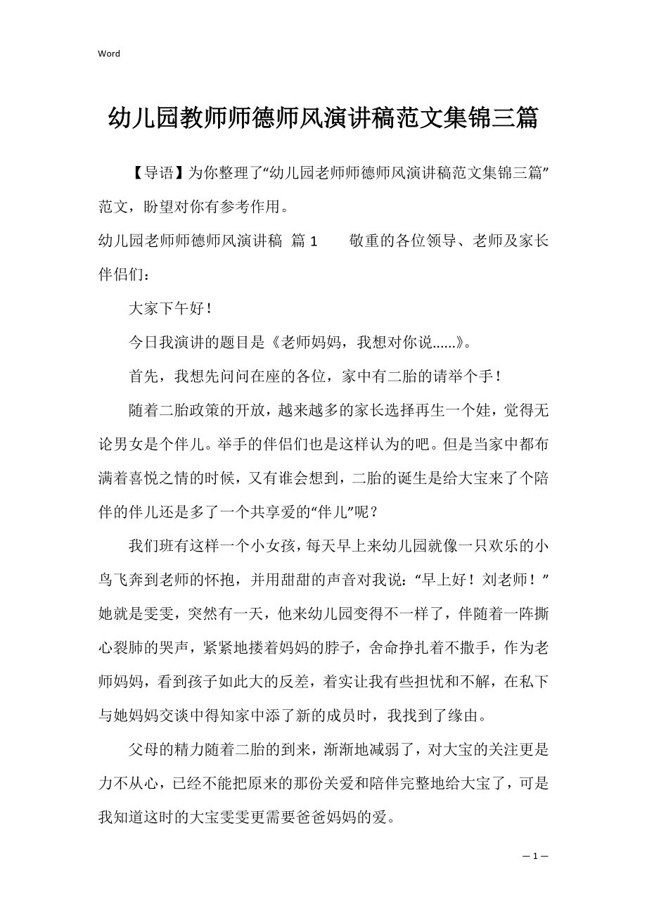 幼儿园教师师德师风演讲稿范文集锦三篇.docx_第1页