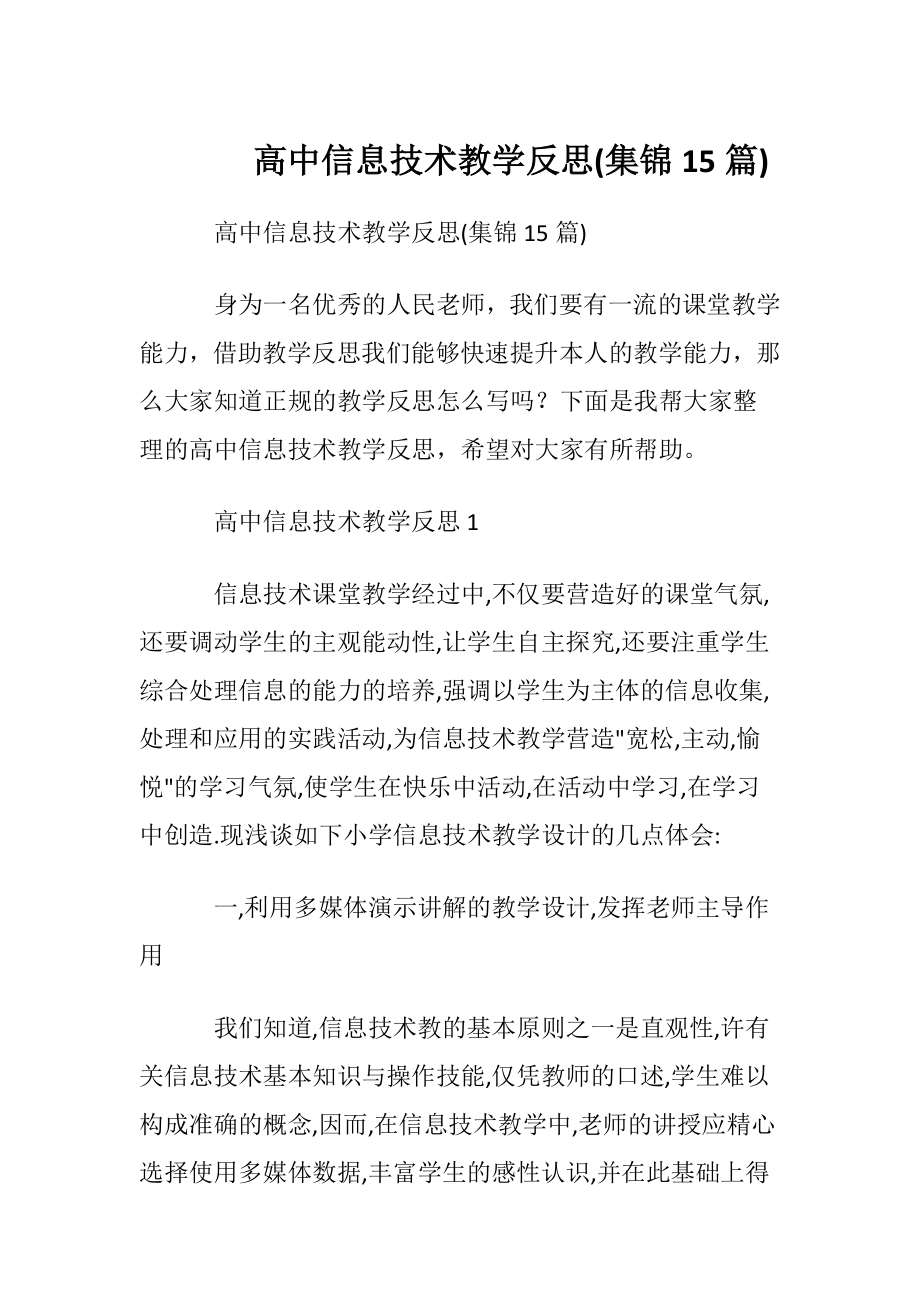 高中信息技术教学反思(集锦15篇).docx_第1页