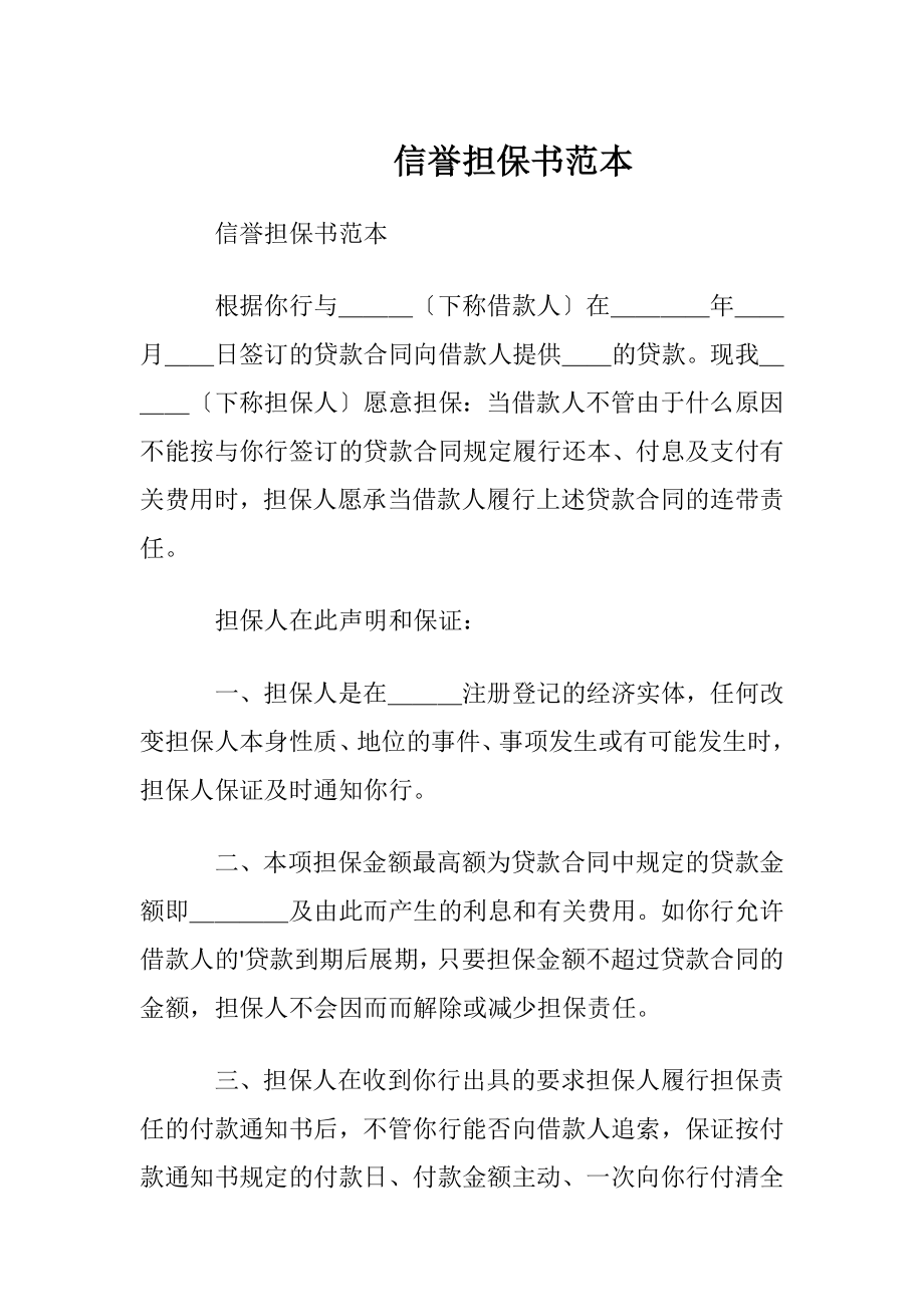 信誉担保书范本.docx_第1页