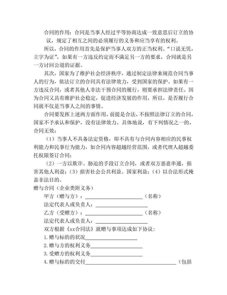 适用于赠与合同（企业类附义务）范文.doc_第1页