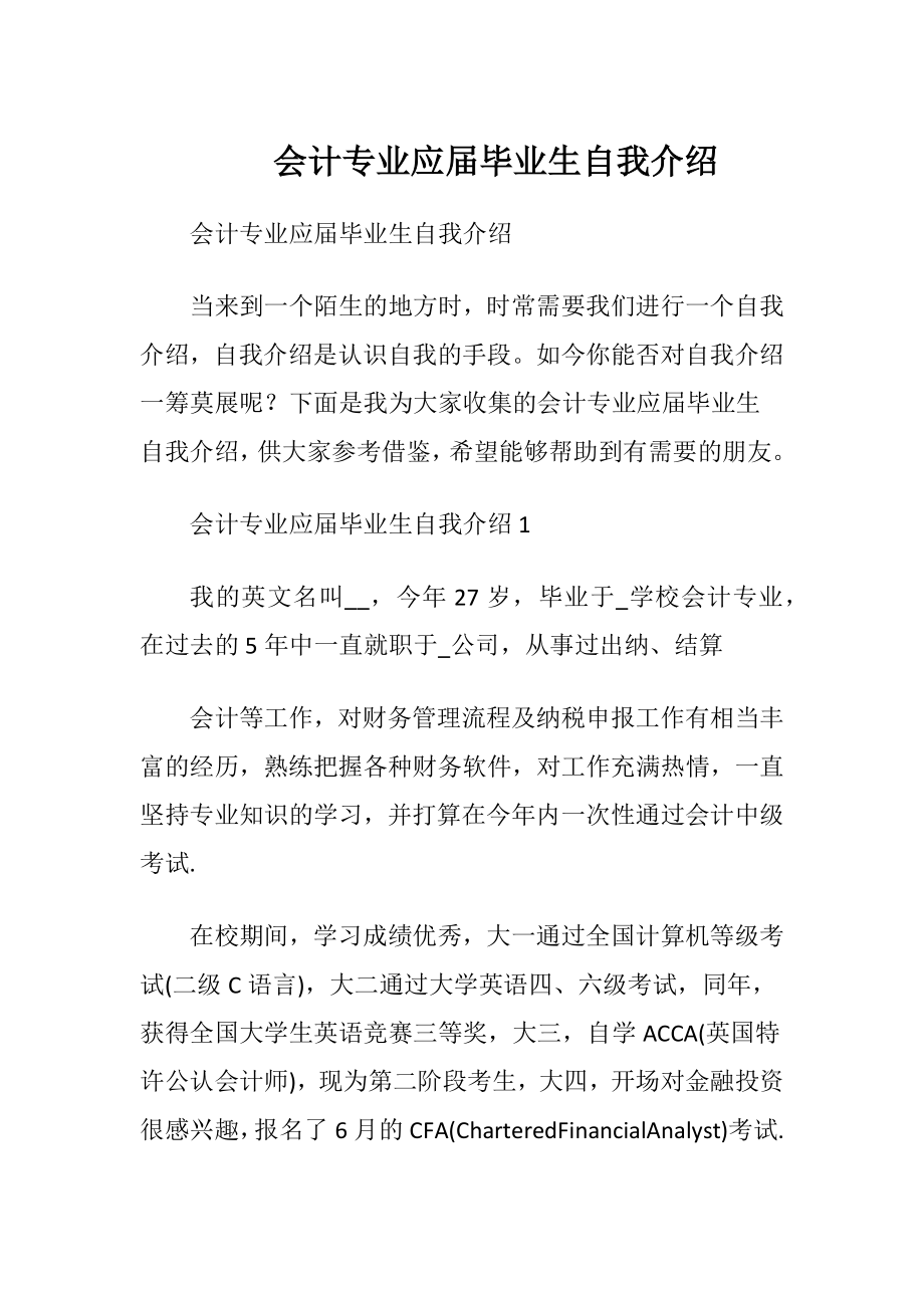 会计专业应届毕业生自我介绍.docx_第1页