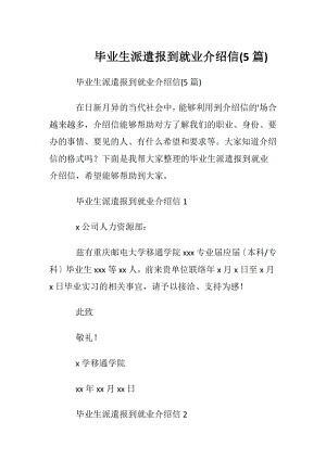 毕业生派遣报到就业介绍信(5篇).docx