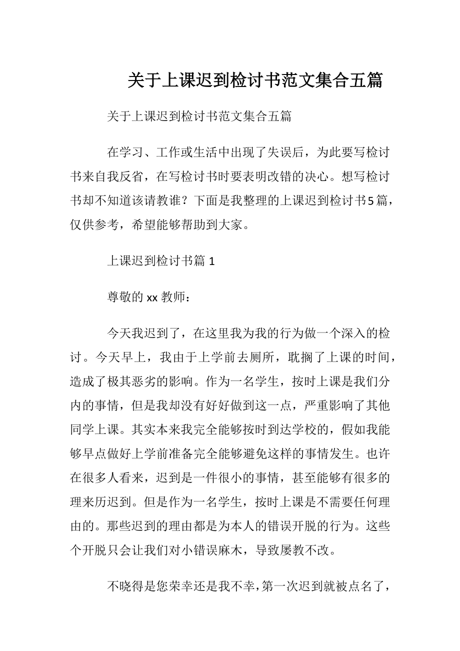 关于上课迟到检讨书范文集合五篇.docx_第1页