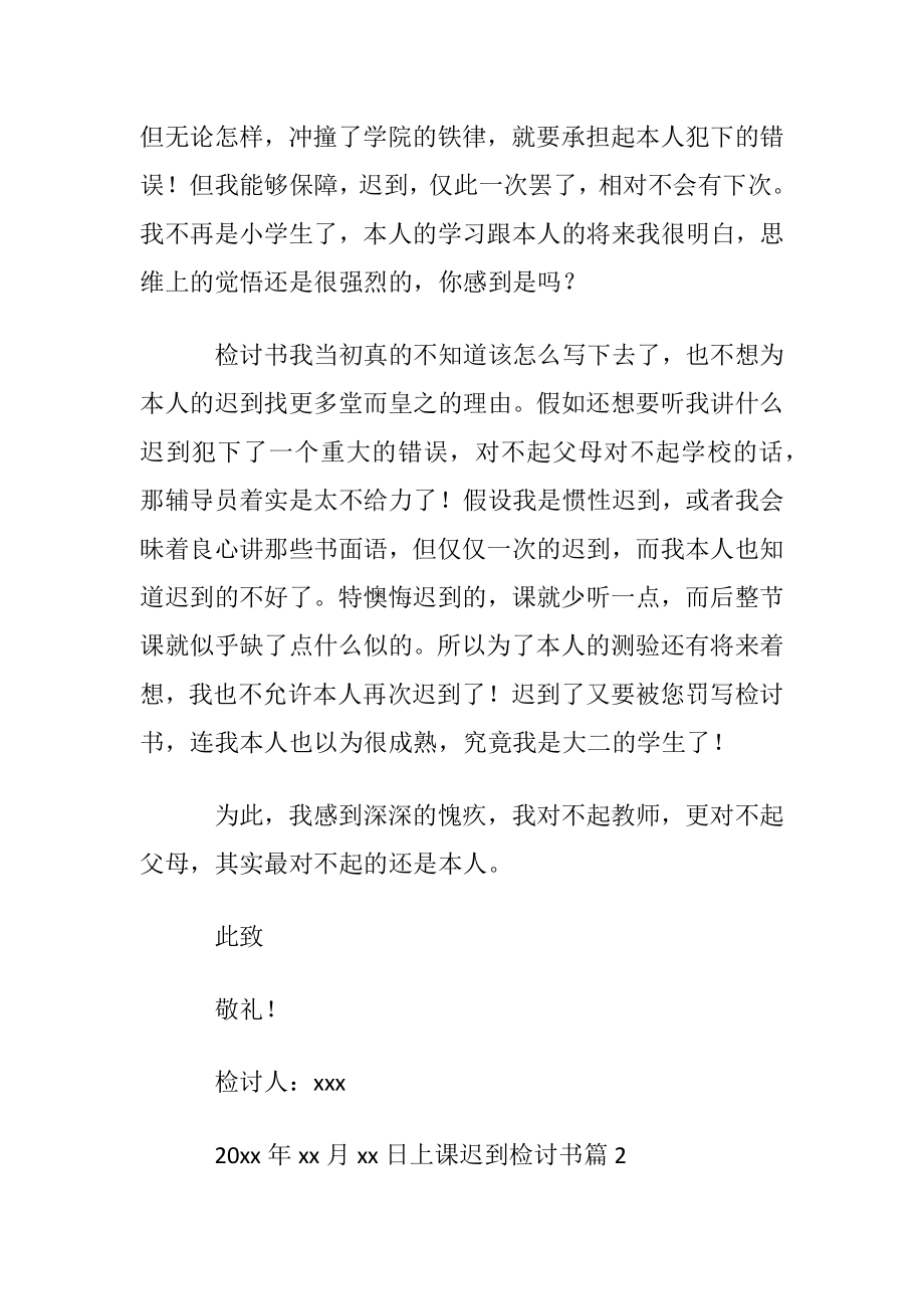 关于上课迟到检讨书范文集合五篇.docx_第2页