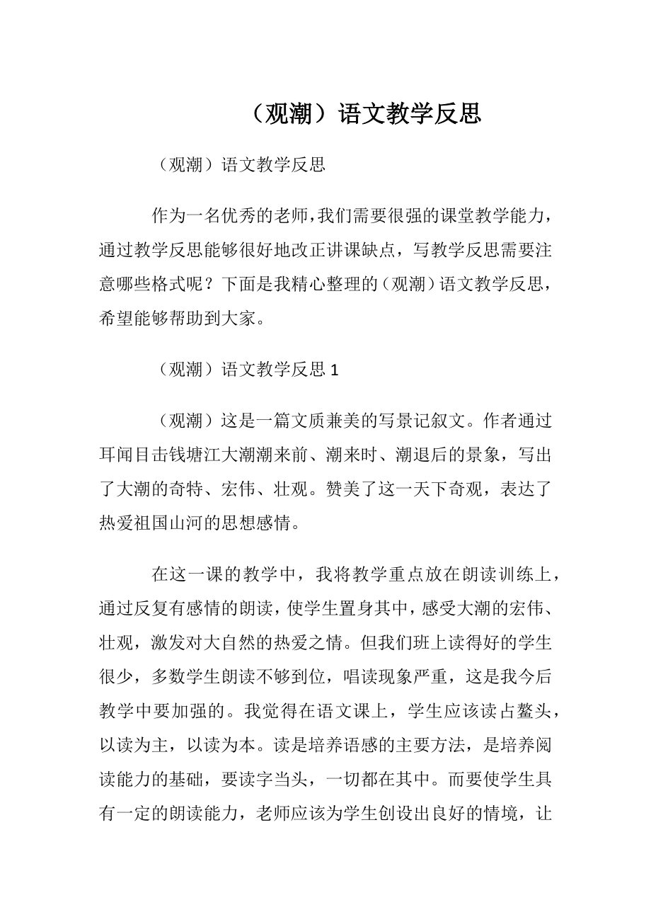 （观潮）语文教学反思.docx_第1页