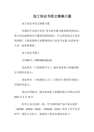 加工协议书范文锦集六篇.docx