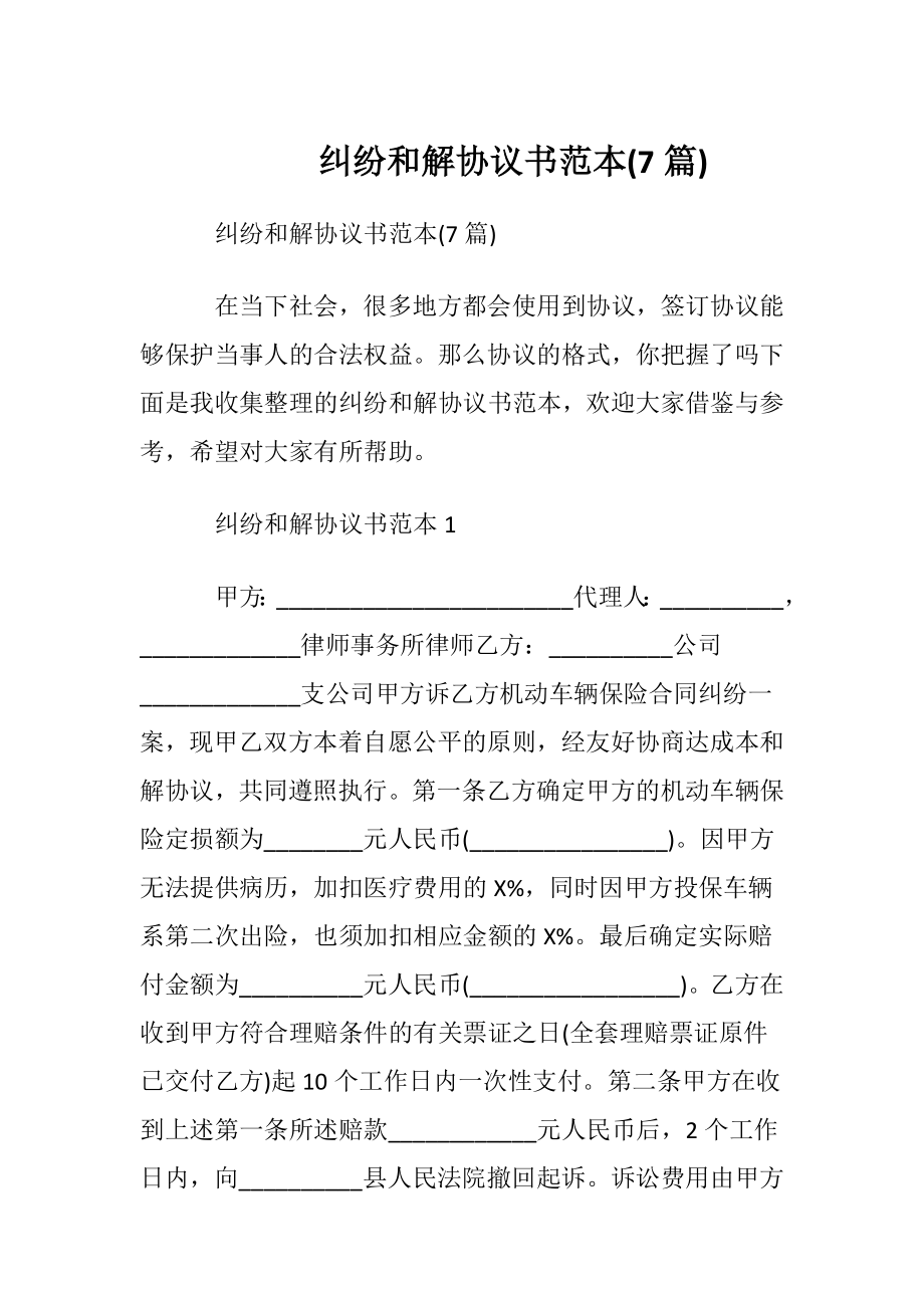 纠纷和解协议书范本(7篇).docx_第1页