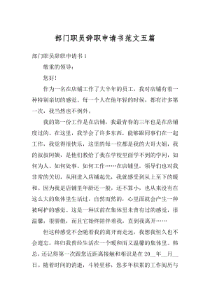 部门职员辞职申请书范文五篇汇编.docx