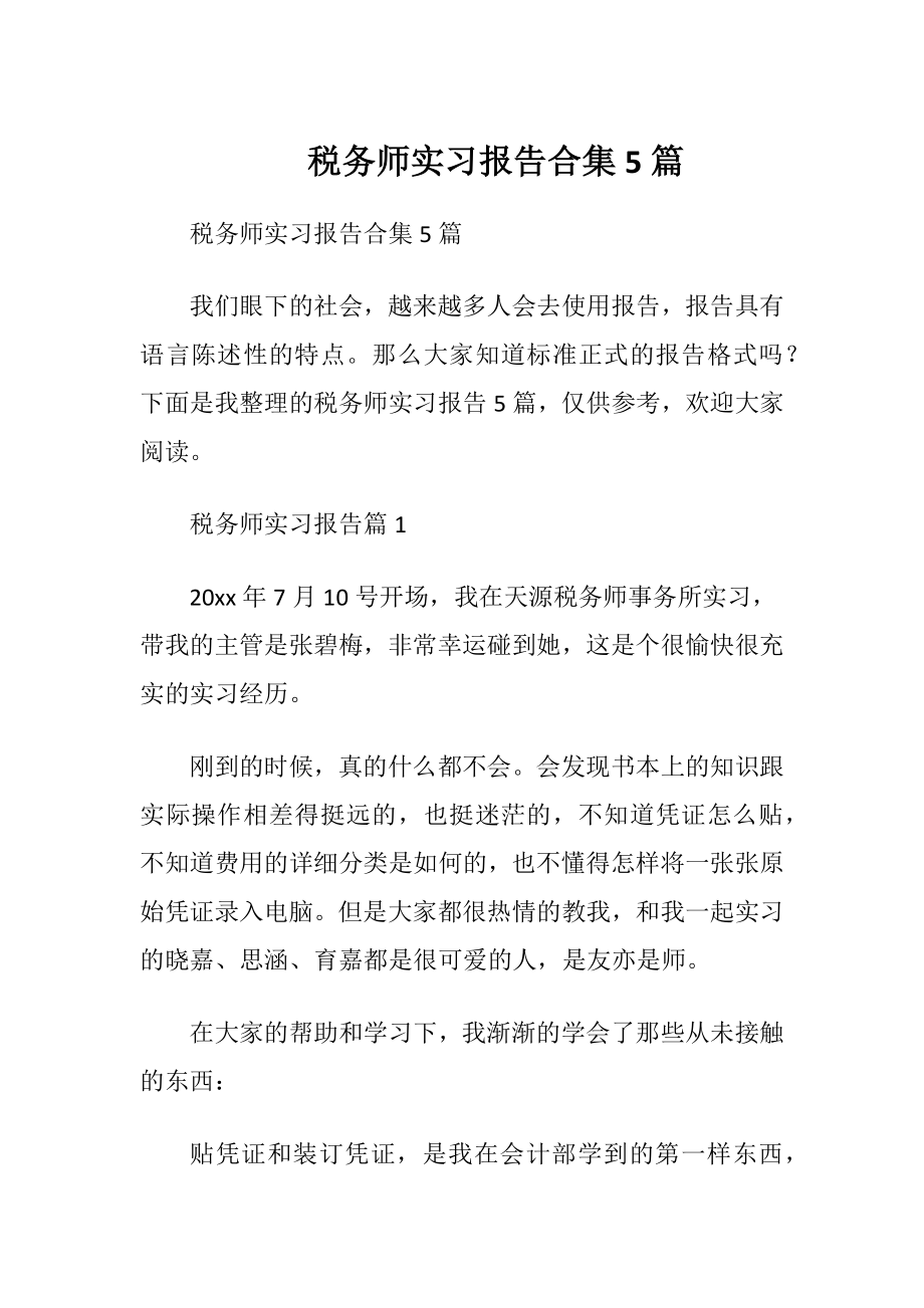 税务师实习报告合集5篇.docx_第1页