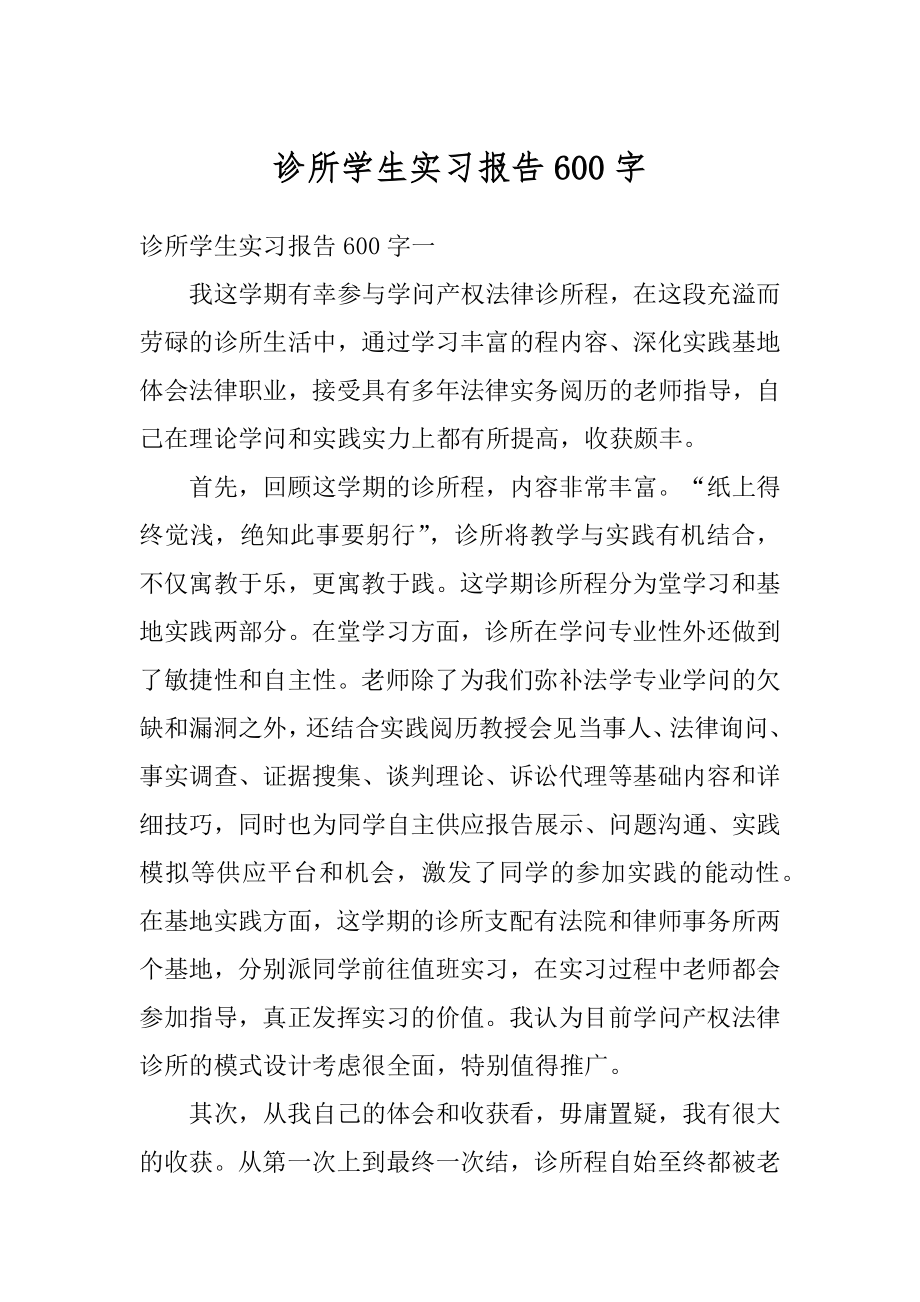 诊所学生实习报告600字汇总.docx_第1页