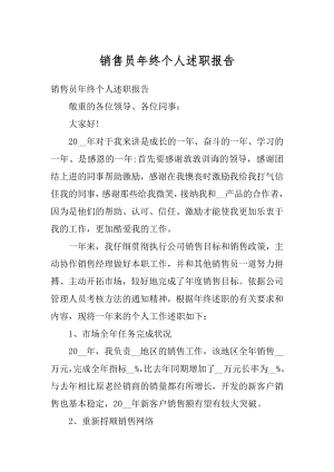 销售员年终个人述职报告精选.docx