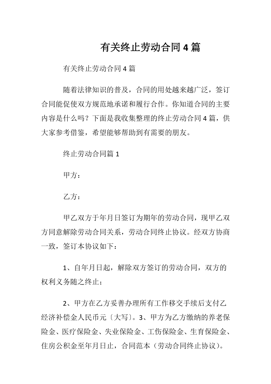 有关终止劳动合同4篇.docx_第1页