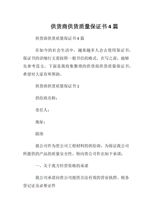 供货商供货质量保证书4篇.docx