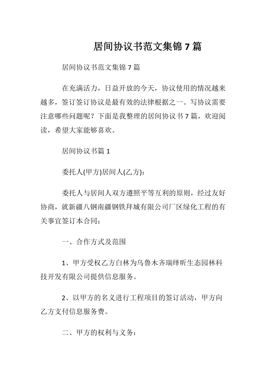 居间协议书范文集锦7篇.docx_第1页