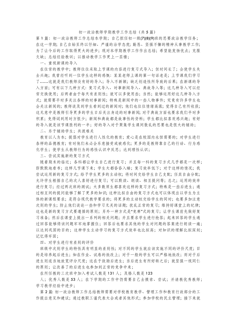 2022年模板范文初一政治教师学期教学工作总结(汇总5篇) .doc_第2页